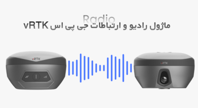 ماژول رادیو و ارتباطات