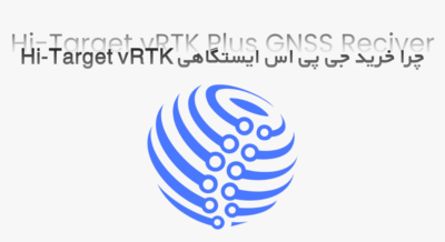 چرا خرید جی پی اس vRTK یک انتخاب هوشمندانه است؟ جی پی اس ایستگاهی های تارگت vRTK