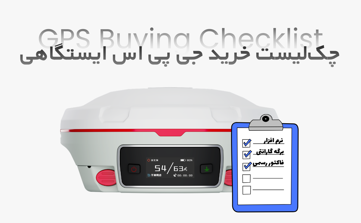 چک‌لیست طلایی قبل از خرید جی پی اس مولتی فرکانس فاکتور های مهم در خرید جی پی اس مولتی فرکانس | راهنمای بررسی دقیق