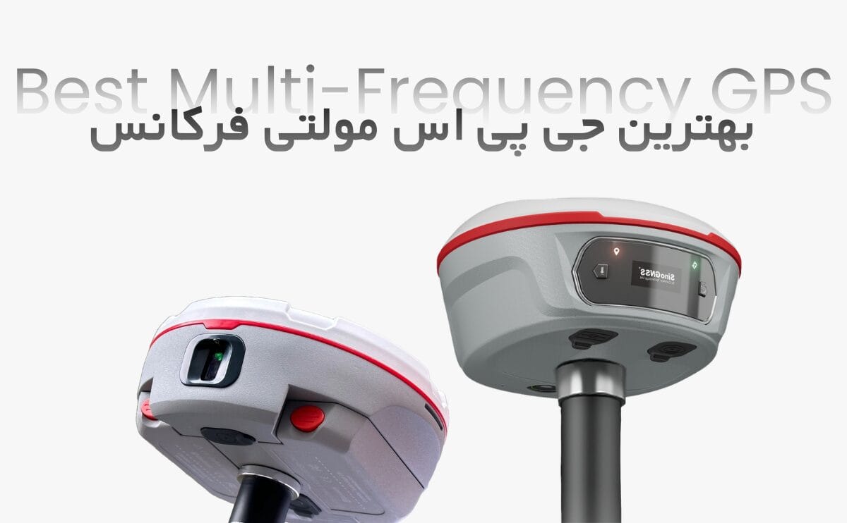 بهترین جی پی اس مولتی فرکانس در کوهستان و جنگل | کامناو و ژئوپوز