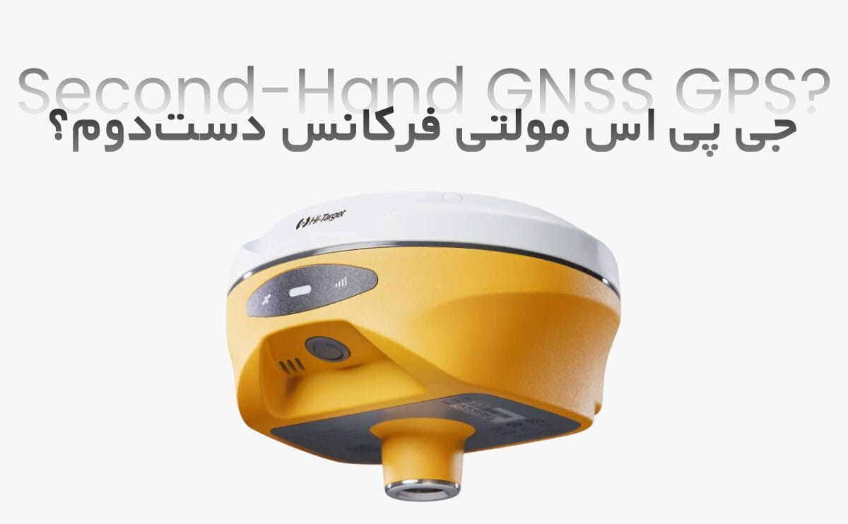 جی پی اس مولتی فرکانس دست‌دوم؟ خرید جی پی اس مولتی فرکانس نو یا دست‌دوم؟ | تحلیل ریسک و مزایا