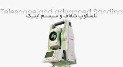 تلسکوپ و سیستم اپتیک پیشرفته سندینگ