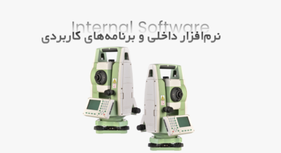 نرم‌افزار داخلی و برنامه‌های کاربردی نقشه برداری