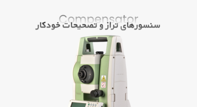 سنسورهای کمکی و تراز الکترونیکی (Compensator)