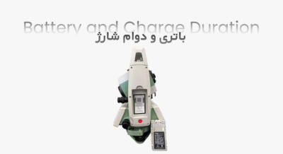 باتری و میزان شارژدهی در عملیات میدانی