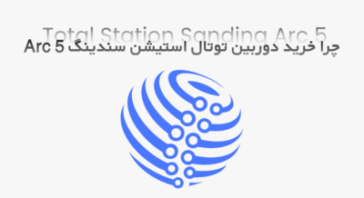 چرا خرید دوربین توتال استیشن Sanding Arc 5؟