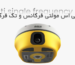 جی پی اس مولتی فرکانس چیست و تفاوت آن با تک فرکانسه در چیست؟