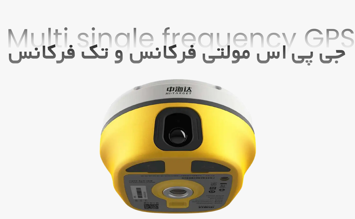 جی پی اس مولتی فرکانس چیست و تفاوت آن با تک فرکانسه در چیست؟