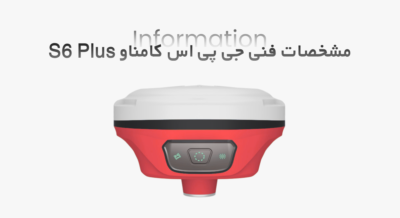 مشخصات فنی S6 Plus جی پی اس ایستگاهی کامناو S6 Plus