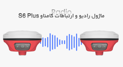 ماژول رادیو / ارتباطات جی پی اس ایستگاهی کامناو S6 Plus