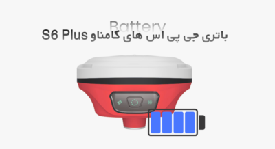 باتری و منبع تغذیه جی پی اس ایستگاهی کامناو S6 Plus