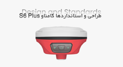 طراحی و استانداردها جی پی اس ایستگاهی کامناو S6 Plus