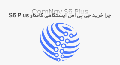 چرا خرید S6 Plus؟ جی پی اس ایستگاهی کامناو S6 Plus