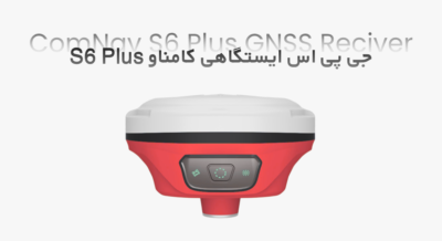 جی پی اس ایستگاهی کامناو S6 Plus