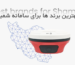 بهترین برندهای جی پی اس ایستگاهی برای اتصال به سامانه شمیم (راهنمای ۲۰۲۶)