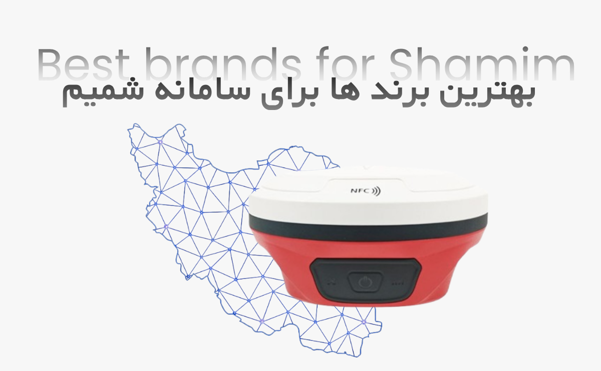 بهترین برندهای جی پی اس ایستگاهی برای اتصال به سامانه شمیم (راهنمای ۲۰۲۶)