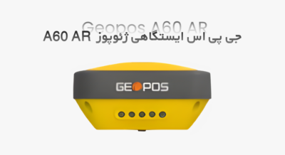 جی پی اس ایستگاهی ژئوپوز A60 AR