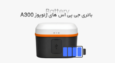 باتری و منبع تغذیه جی پی اس ایستگاهی ژئوپوز A300 Laser RTK